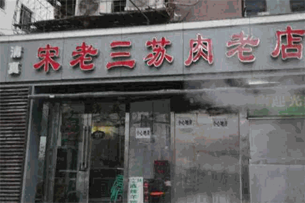 宋老三苏肉老店