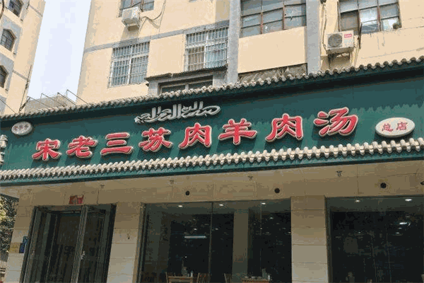 宋老三苏肉老店