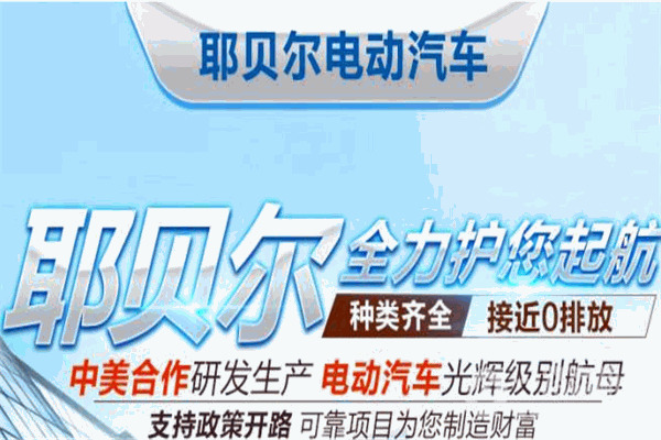 耶贝尔电动汽车