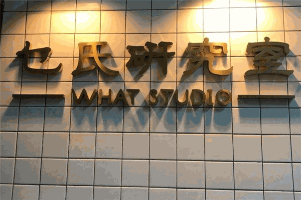 乜氏研究室甜品