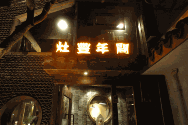 灶丰年间