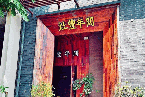 灶丰年间
