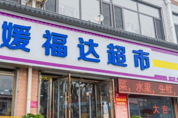 媛福达零食