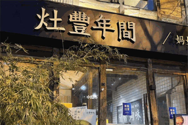 灶丰年间