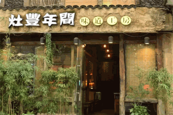 灶丰年间