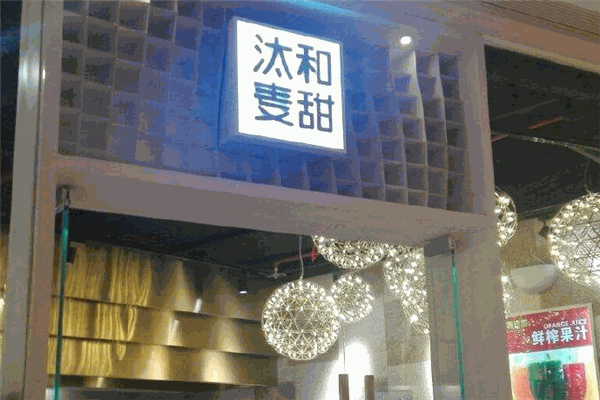 汰和麦甜