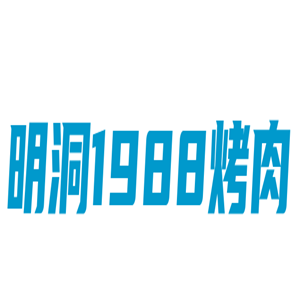 明洞1988烤肉加盟