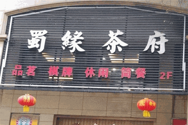 蜀缘茶府