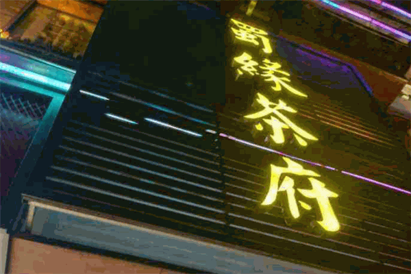 蜀缘茶府