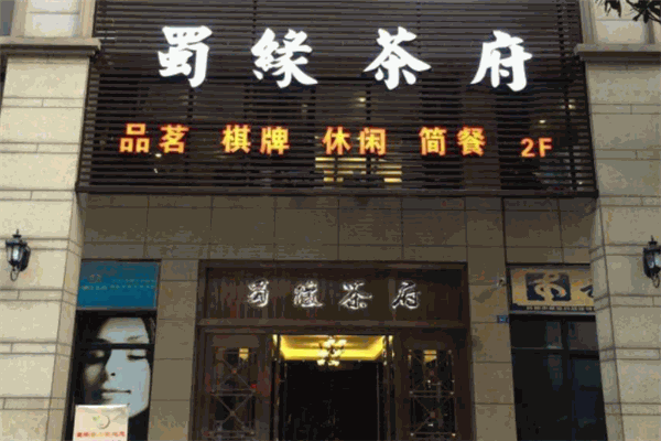 蜀缘茶府