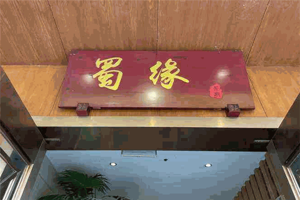 蜀缘茶府