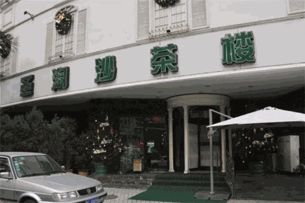 圣淘沙茶楼