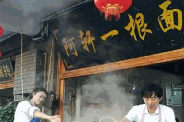 阿轩一根面