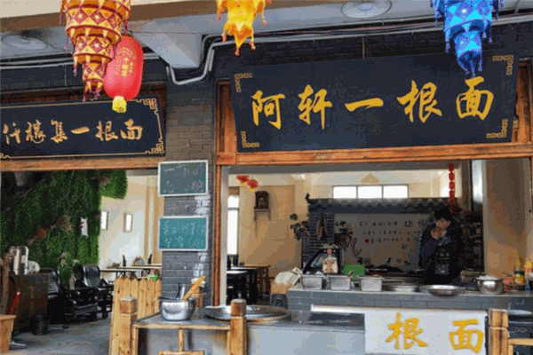 阿轩一根面