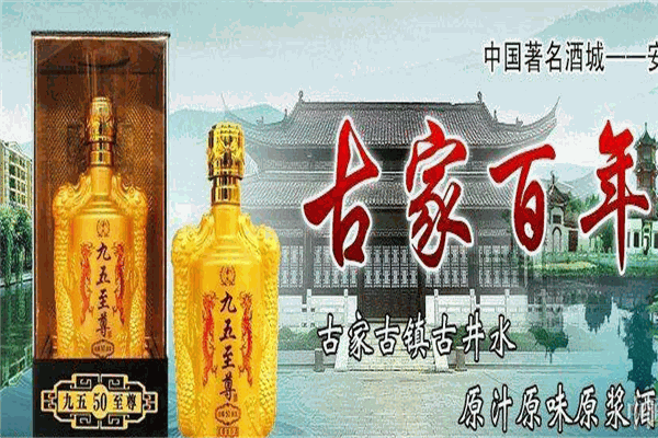 古家百年酒