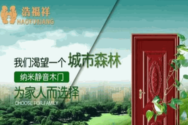 浩福祥木门