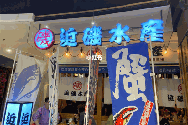 近矶水产