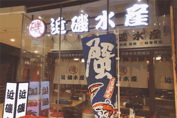 近矶水产