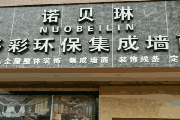 诺贝琳集成墙面
