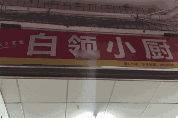白领小厨中式快餐