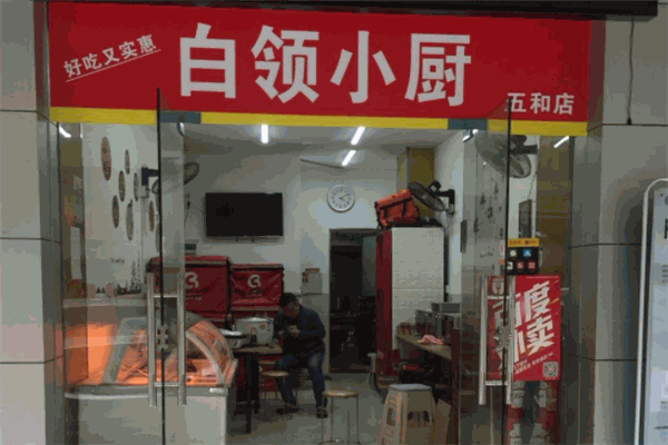 白领小厨中式快餐