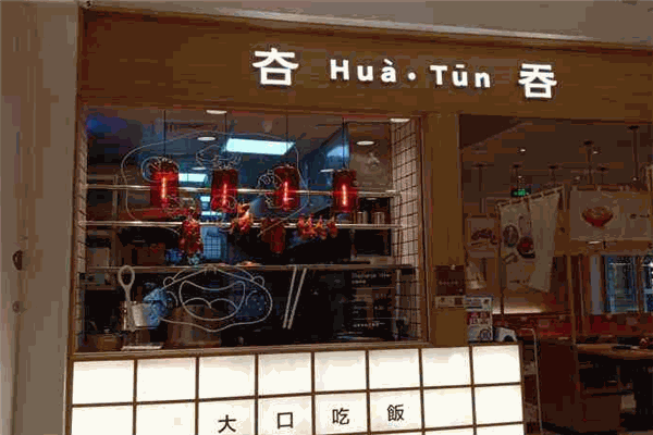 夻HuaTun吞中华料理