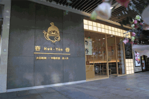 夻HuaTun吞中华料理