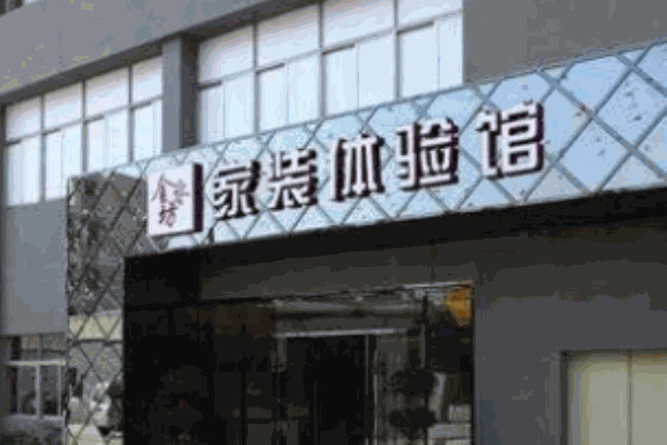 金水坊家装
