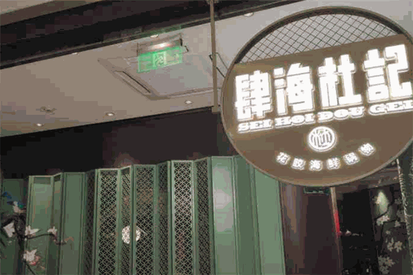 肆海杜记花胶火锅