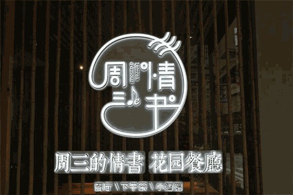 周三的情书花园餐厅