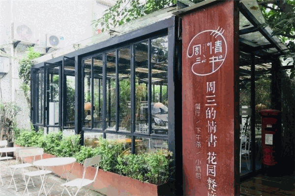 周三的情书花园餐厅
