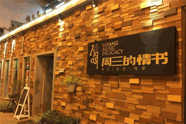 周三的情书花园餐厅