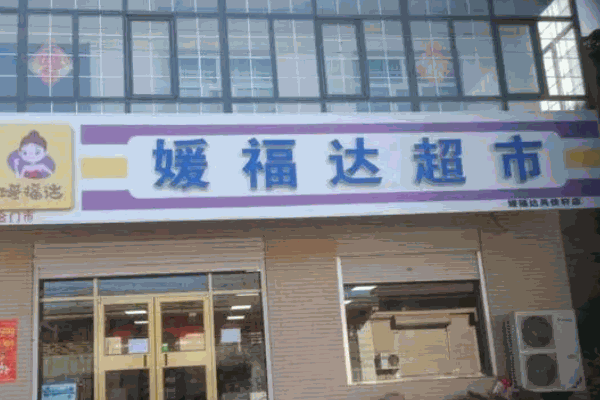 媛福达零食
