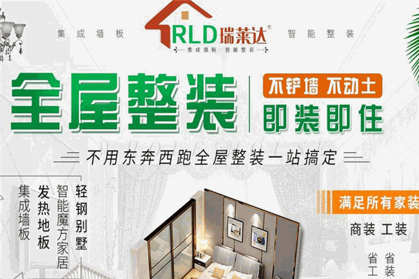 瑞莱达全屋整装