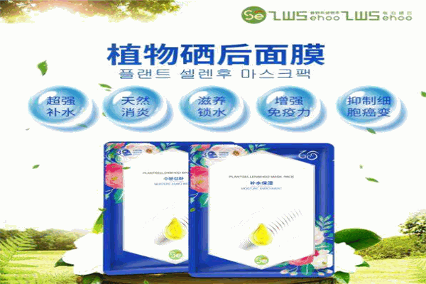恩施硒后面膜