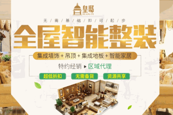 皇邸全屋智能快装