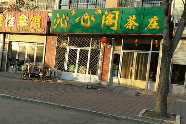 沁心阁茶馆