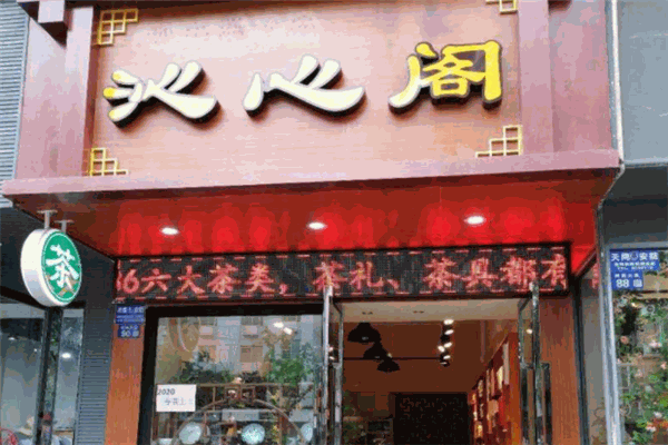 沁心阁茶馆