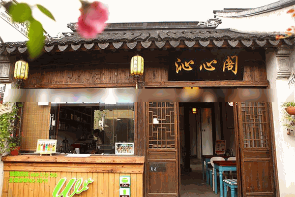 沁心阁茶馆