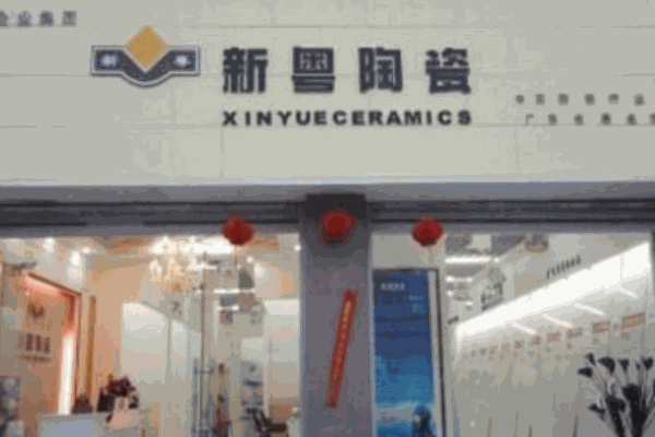 新粤陶瓷