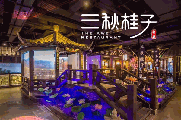 三秋桂子餐厅