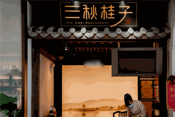 三秋桂子餐厅