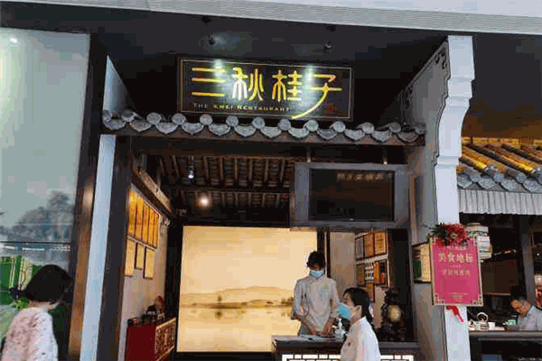 三秋桂子餐厅