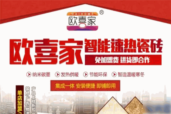 欧喜家发热瓷砖