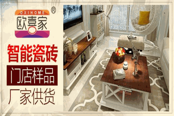 欧喜家发热瓷砖