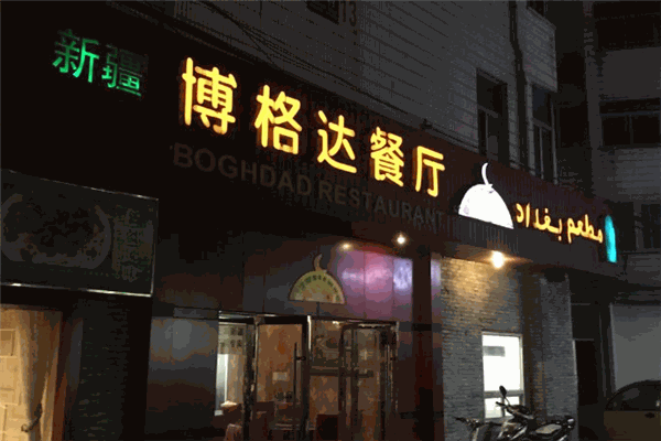 博格达餐厅