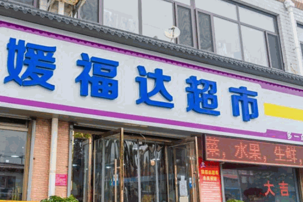 媛福达零食