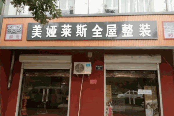 美娅莱斯全屋整装