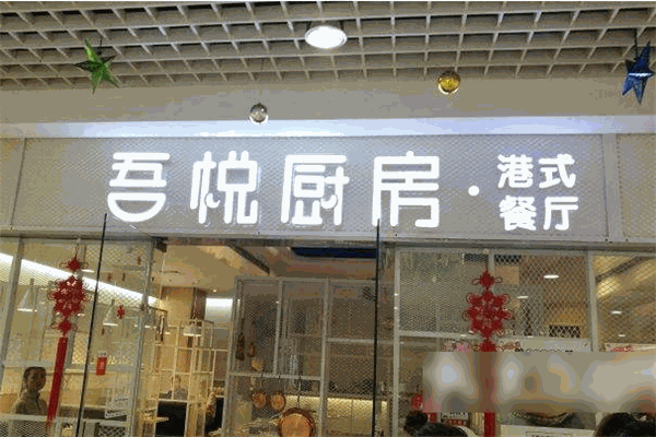 吾悦厨房