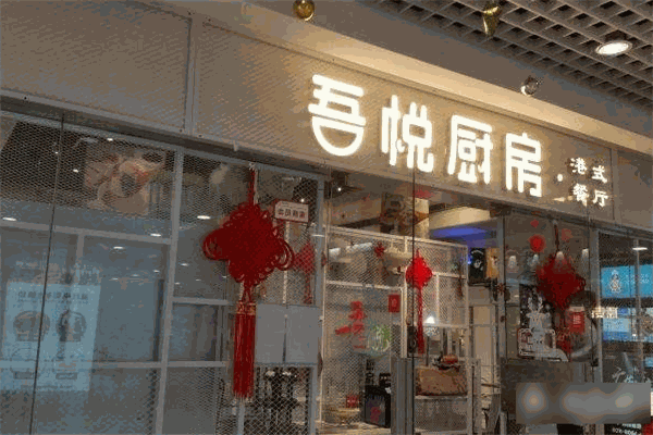 吾悦厨房